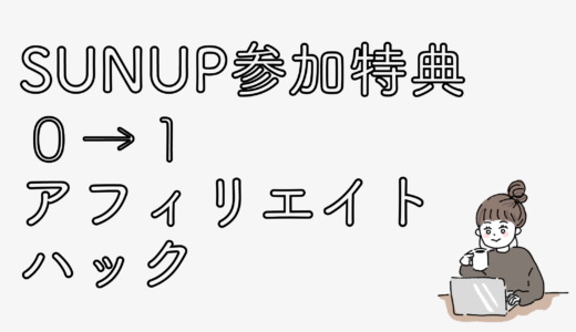 【最新SUNUUP特典】受講者が1記事で収益化達成！0→1アフィリハック